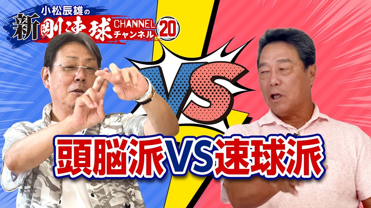 ゲスト／牛島和彦 第7話 】速球派VS頭脳派 タイプの異なるレジェンド
