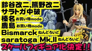 【艦これフィギュア】ウォースパイト,鈴谷改二,熊野改二,サラトガ中破Ver.,榛名お買い物mode,鹿島お買い物modeがスケールフィギュア化決定！