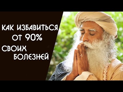 Всего 2 вещи избавят вас от 90 болезней - Садхгуру на Русском