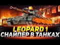 Leopard 1 - КАЙФУЮ НА СВОЕМ ЛЮБИМЧИКЕ