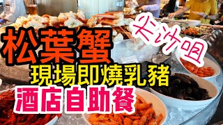 【吃喝玩樂】任食松葉蟹法國生蠔即燒乳豬, 尖沙咀海景嘉福洲際 ...