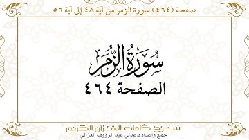 صفحة 464 سورة الزمر من آية 48 إلى آية 56