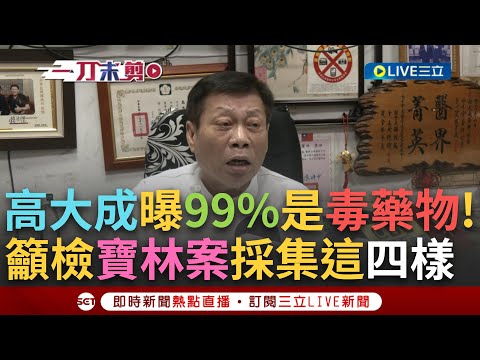 【一刀未剪】"若多重器官衰竭99%是毒藥物"! 高大成談寶林中毒案 曝恐是"外毒素"造成 急診送醫案例多為"肝衰竭.肝炎" 高大成籲速採集"這4樣"│【焦點人物大現場】2024