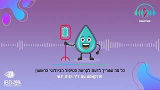 כל מה שצריך לדעת לקראת הטיפול הביולוגי הראשון - פודקאסט עם ד