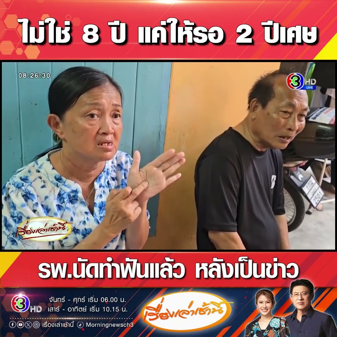 ไม่ใช่ 8 ปี แค่ให้รอ 2 ปีเศษ รพ.นัดทำฟันแล้ว หลังเป็นข่าว