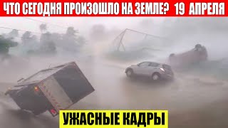 Катаклизмы Сегодня 19.04.2024 - Чп, Катаклизмы, События Дня: Москва Ураган Сша Торнадо Европа Цунами