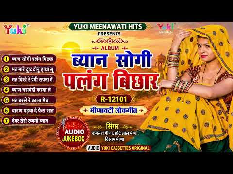 मीणावाटी लोकगीत | ब्यान सोगी पलंग बिछार | Byan Sogi Palang Bicchar | Audio Jukebox
