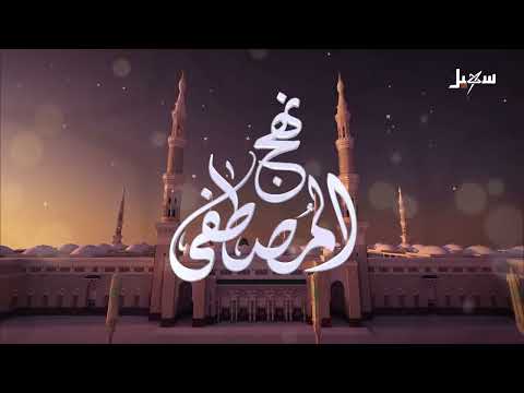 نهج المصطفى الحلقة الحادية عشرة | ما جهود العلماء في العناية بصحيح البخاري