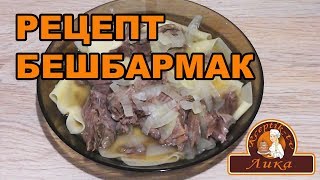 Готовим Бешбармак в домашних условиях