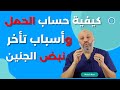 الحلقة   ٢٧   الأسئلة المتعلقة بكيفية حساب الحمل وأسباب تأخر نبض الجنين نجومي