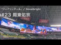 #23 周東佑京(ソフトバンクホークス)登場曲「フェアリーテール」/ Novelbright【2021年公式戦】