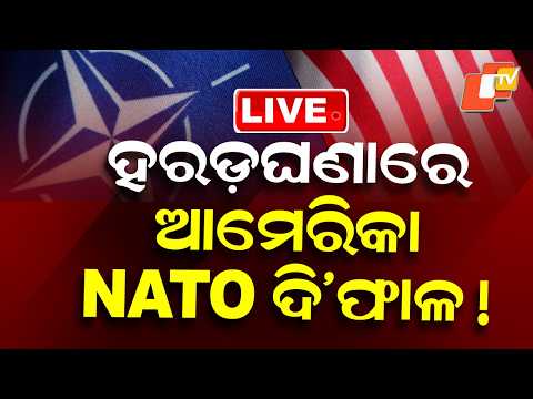 🔴Live | NATO ଦିଫାଳ! ହରଡ଼ଘଣାରେ America | Iran US War | War Update | Donald Trump | IRGC | OTV