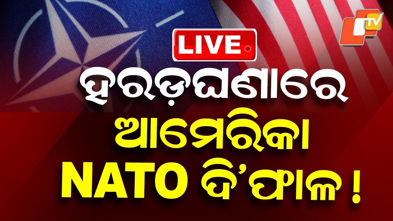 🔴Live | NATO ଦିଫାଳ! ହରଡ଼ଘଣାରେ America | Iran US War | War Update | Donald Trump | IRGC | OTV