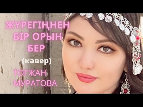 “Жүрегіңнен бір орын бер” (cover) Тогжан Муратова