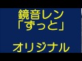 【鏡音レン】ずっと【オリジナル】