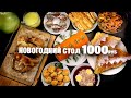 НОВОГОДНИЙ СТОЛ на 1000 РУБ 🎄 КАК приготовить КУРИЦУ к НОВОМУ ГОДУ