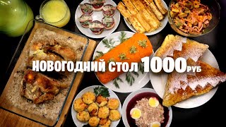 НОВОГОДНИЙ СТОЛ на 1000 РУБ 🎄 8 блюд