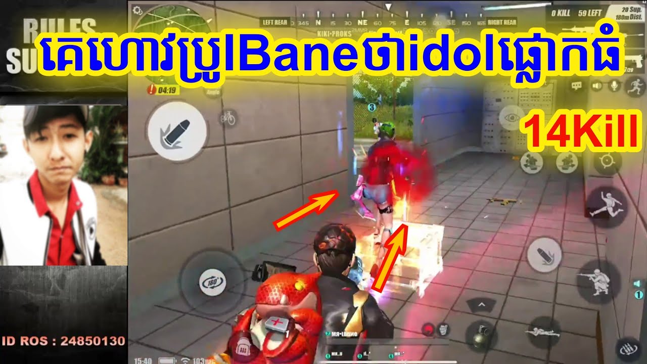គេហោវប្រូIBaneថាidolផ្លោកធំ😂14Kill Rules of survival Khmer|Khing Ros