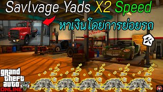 สอนทำภารกิจลากรถ-ย่อยรถของ Savlvage Yads / GTA V Online