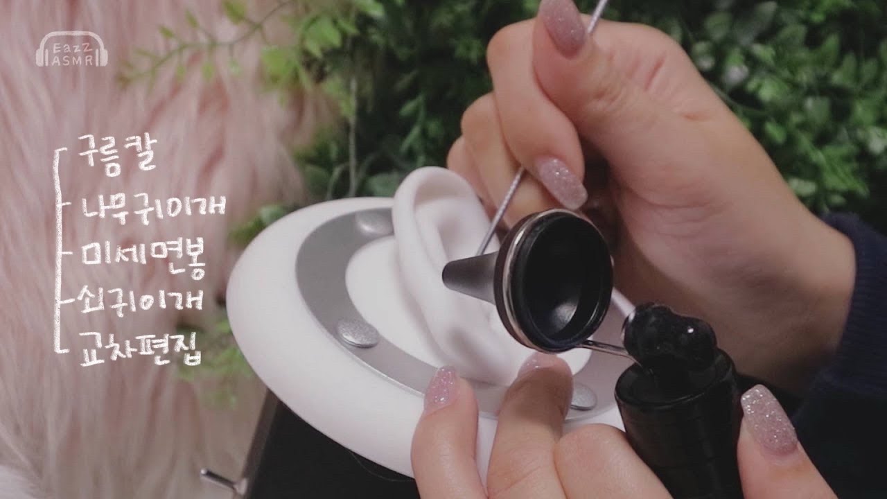 Talking ASMR 🌱목소리에 눈이 다 녹아버려서 벌써 봄이 왔다구요? 🌹ear cleaning asmr (쉽게 질리는 사람을 위한 교차편집 포함)