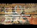 Второе пришествие Христа, всеобщее воскресение и суд | Основы христианской веры