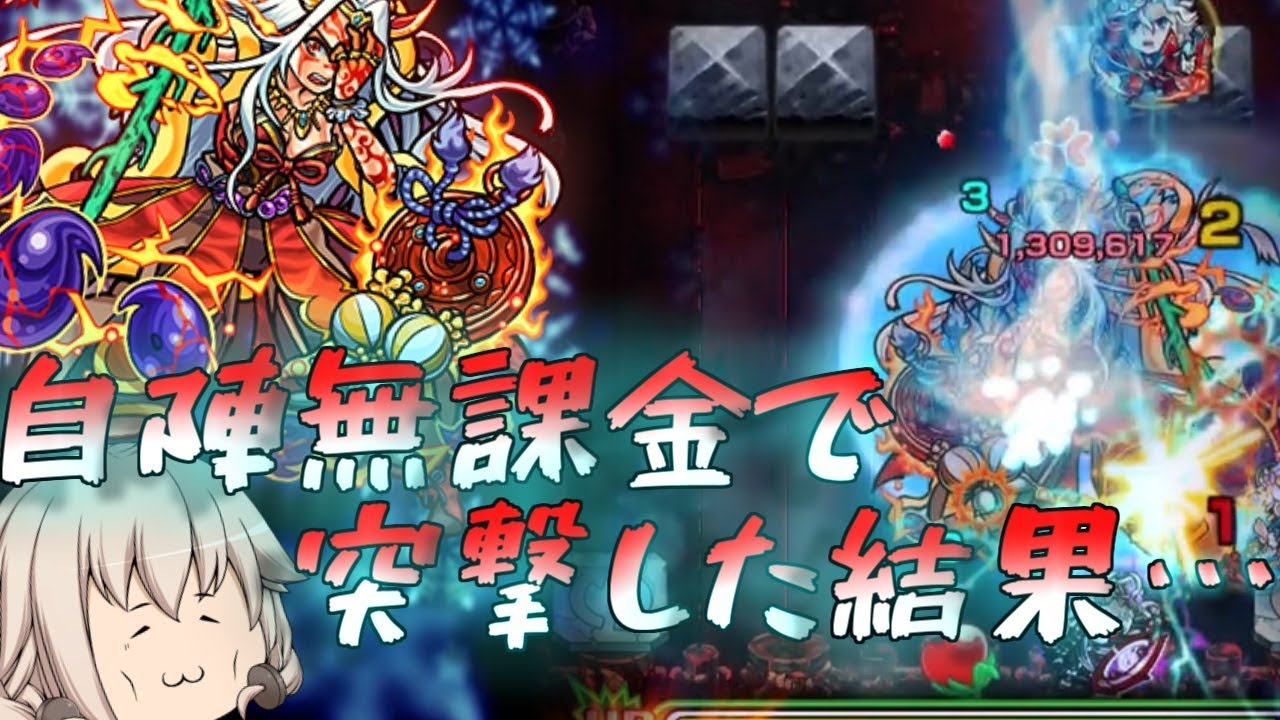 モンスト イザナミ廻と死闘 自陣無課金で突撃した結果 Youtube モンスト イザナミ廻と死闘 自陣無課金で突撃した結果 Youtube