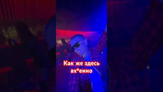 Как Же Здесь Ах*Енно! 🤪 #Танцы #Nebar #Краснодар #Shorts #Деньрождения