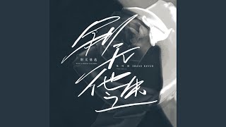 Download Lagu 别无他选 (伴奏版)