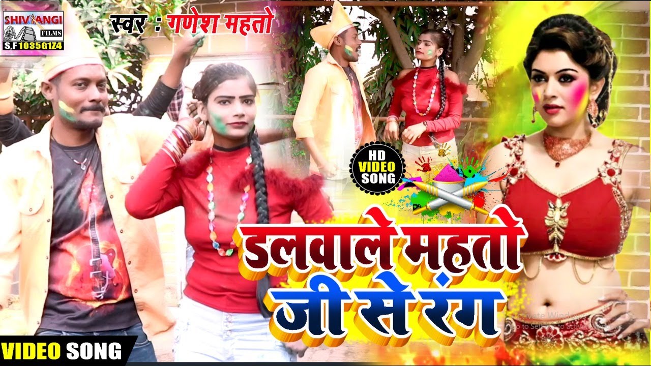 Ganesh Mahto सुपरहिट मगही HOLI HD VIDEO  SONG || डलवाले महतो जी से रंग || Dalwale Mahto Ji Se Rang