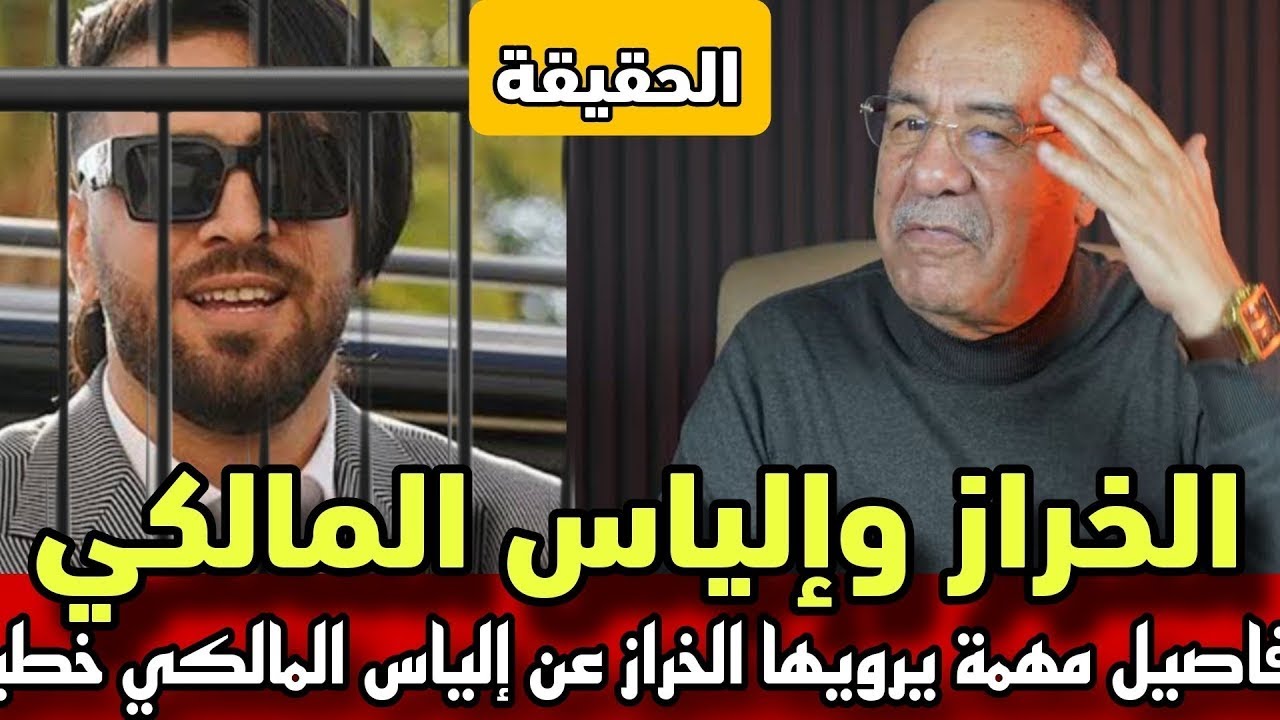 الخراز يفجرها تفاصيل مهمة  شوفو إلياس المالكي سبني وضحك عليا حيث وقفت ضدو...عبد القادر الخراز يحكي