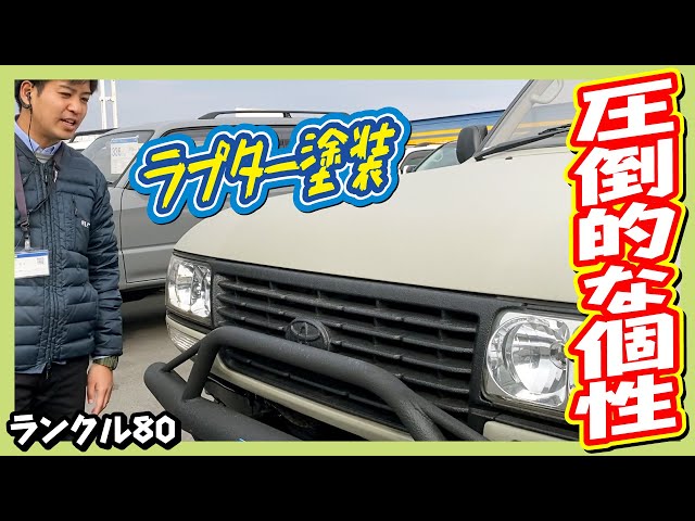 LAND CRUISER PRADO後期モデル　ラプター塗装　カスタム選択 本日の納車は全塗装したプラドです。 ボディはベンツ純正色の