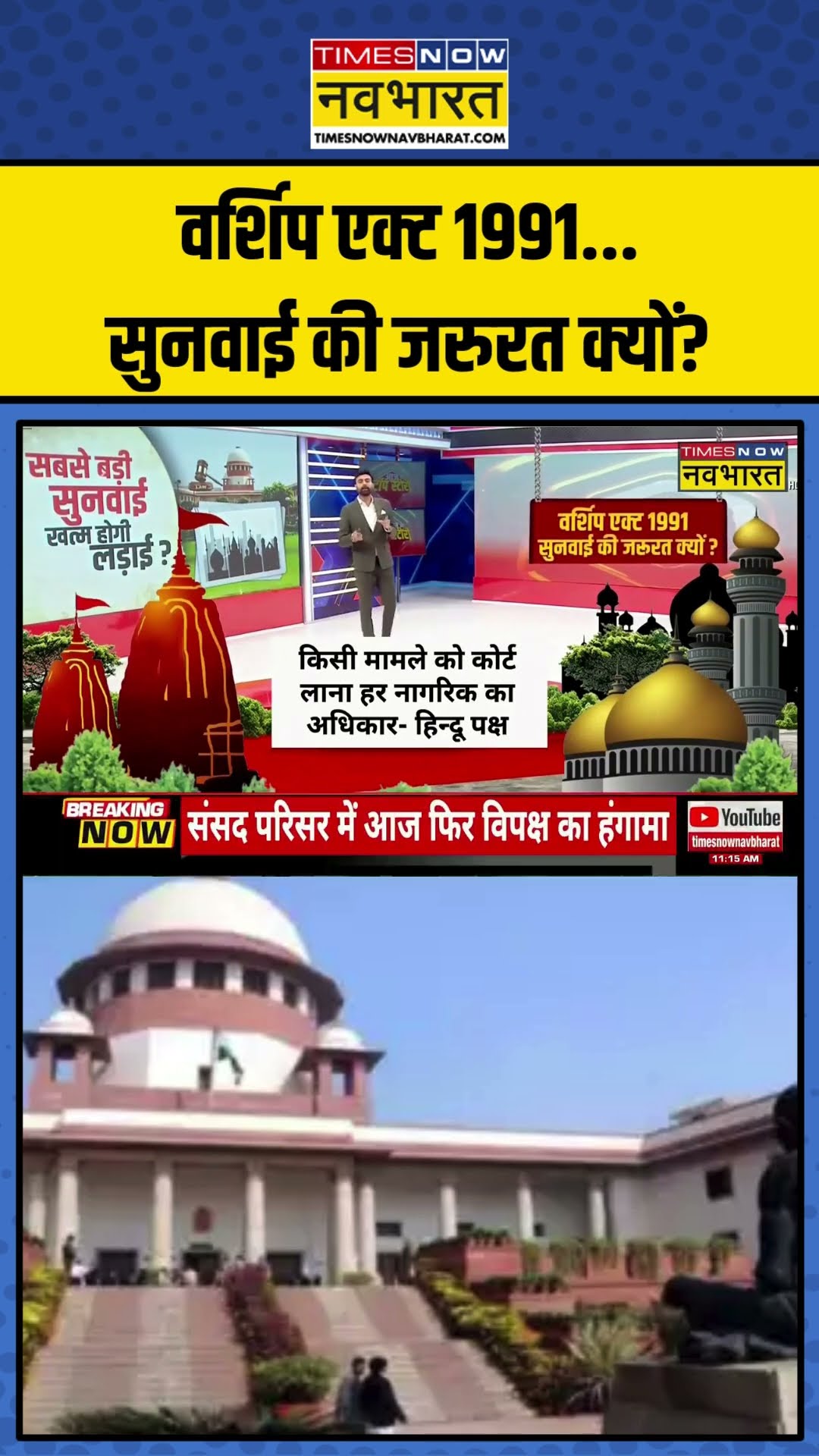 Places Of Worship Act 1991...सुनवाई की जरुरत क्यों? | #shorts #placesofworshipact #supremecourt