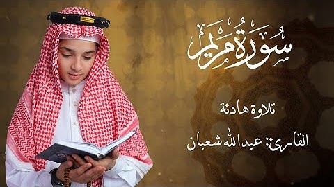 تلاوة تهز الوجدان – عبد الله شعبان سورة مريم كاملة