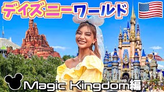 【ディズニー】人生初アメリカのディズニーワールドに行ってきた！【マジックキングダム編】DISNEY’s Magic Kingdom Park Rides