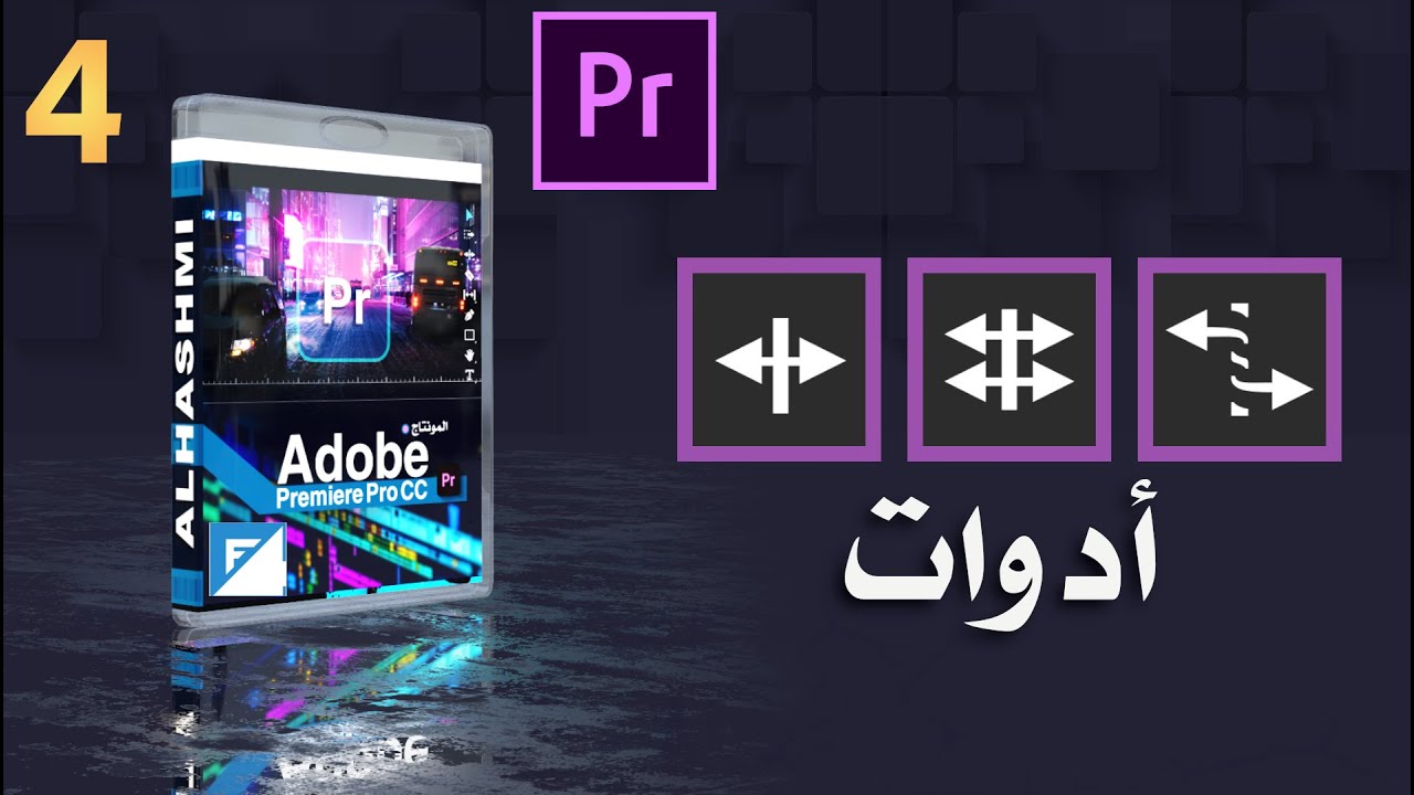 شرح أدوات" Ripple Tool & Rolling tool & Stretch tool " في الأدوبي بريمير