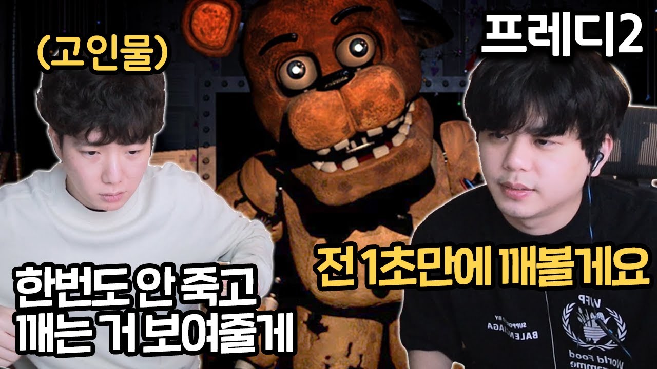 프레디 고인물 플레임 VS 공포게임 고인물 푸린