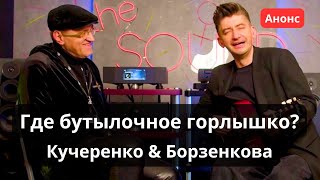 Где находится "бутылочное горлышко"? Анонс прямого эфира с Борзенковым и Кучеренко