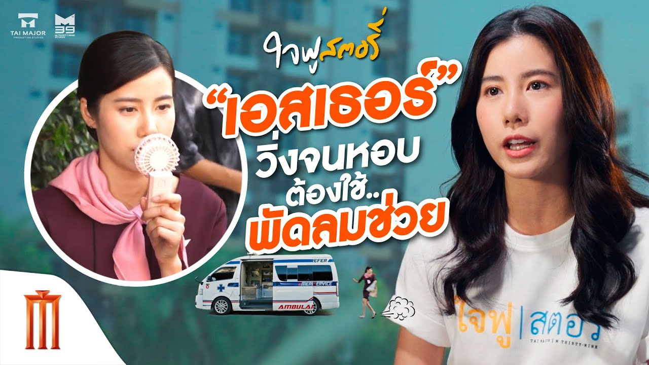 ใจฟูสตอรี่ - ต้องเรียก “เอสเธอร์” ว่าเป็นนักแสดง “ปอดเหล็ก”