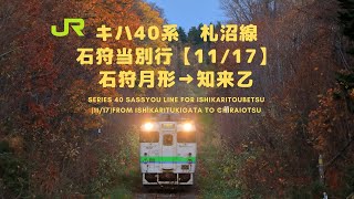 【2020.04.17廃止】キハ40系　札沼線　石狩当別行（11/31）石狩月形→知来乙：Sassyou Line for Ihikaritoubetsu