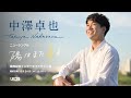 【8/24】中澤卓也 ニューシングル 「陽はまた昇る」発売記念インターネットサイン会