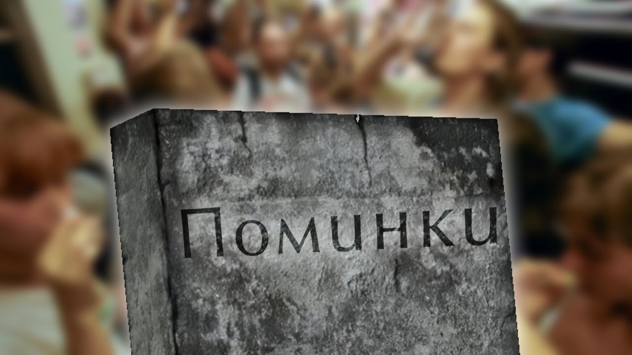 Поминки - YouTube
