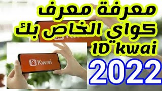 ازاي تعرف الأيدي الخاص بك على كواي kwai | ماهو معرف كواي | ازاي يكون عندك id مميز في كواي