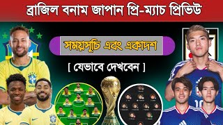 ব্রাজিল বনাম জাপান ম্যাচ প্রিভিউ | Brazil Vs Japan 2026 Match Preview | Round Of 32 Match