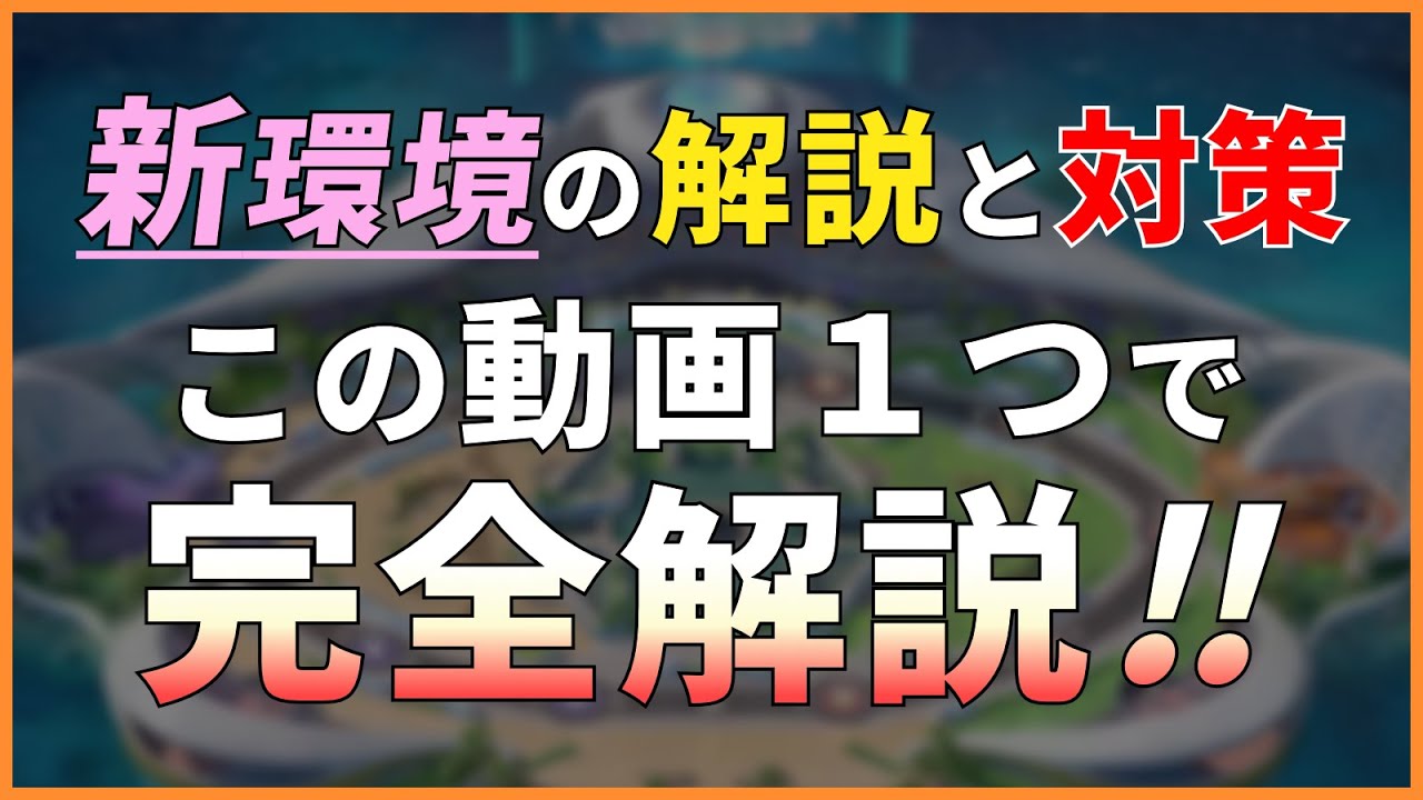 勝つための秘密の方法とは 新環境でポケモンユナイトはどう変わった ジュラルドンはどう対策すればよい 解説します Youtube 勝つための秘密の方法とは 新環境でポケモンユナイトはどう変わった ジュラルドンはどう対策すればよい 解説します Youtube