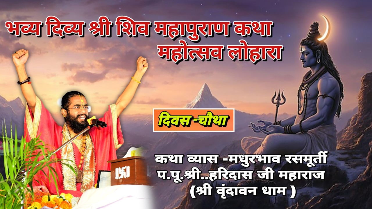 #live  शिव महापुराण कथा.कथाव्यास- प.पु.श्री. हरिदास जी महाराज (श्री वृंदावन धाम ) दिवस 4...