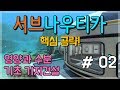 서브나우티카 공략 02 - 안전한 여울 / 영양과 수분,청사진,기초 기지건설