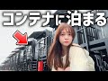 完全独立個室のコンテナホテルにアラサー女子が泊まってみたら…【HOTEL R9 The Yerd倉敷】