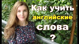 Как запоминать английские слова НАДОЛГО?