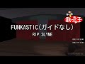 【ガイドなし】FUNKASTIC/RIP SLYME【カラオケ】