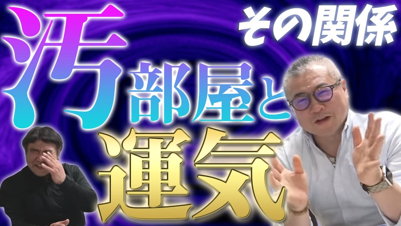 【特殊清掃】汚部屋になってしまうまさかの職業！？汚部屋と運気の関係。ゴミ清掃の専門家ゴミ屋敷バスターに聞いてみた。どうしてゴミ屋敷になってしまうのか。遺品整理